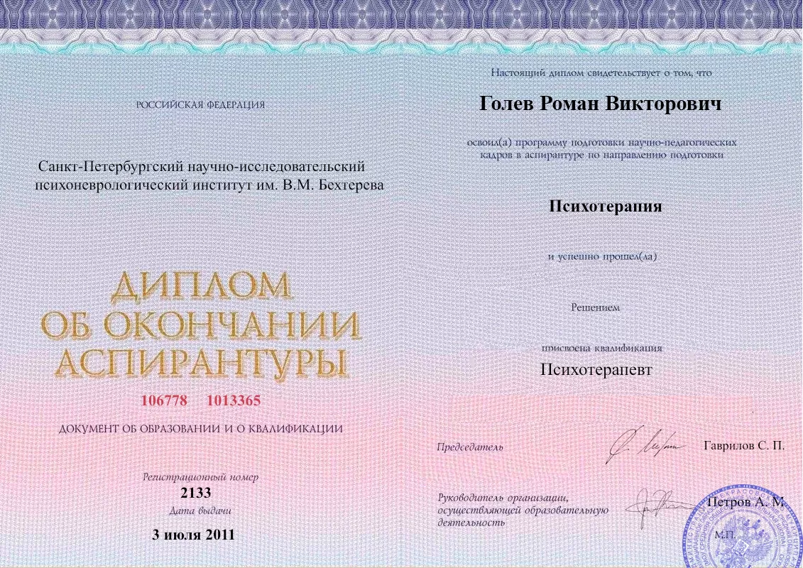 Диплом об окончании аспирантуры Голевым Романом Викторовичем наркологическая клиника в Верхнем Уфалее Наше Здоровье
